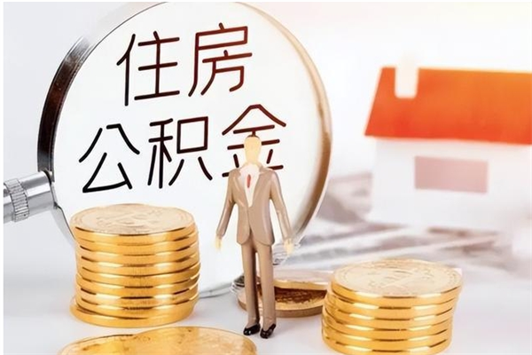 河北离职后是不是可以取公积金（离职后可取公积金吗）