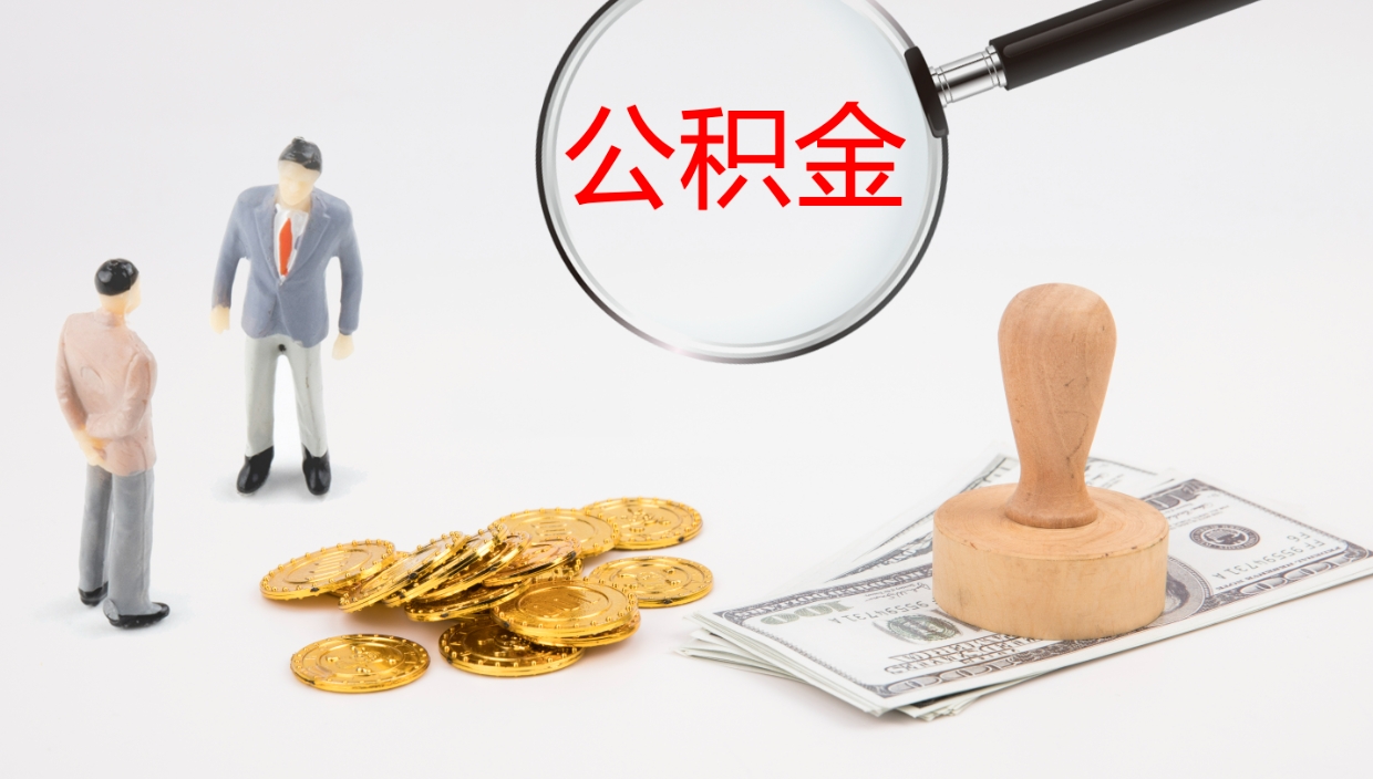 河北公积金如何取（怎么取公积金?）